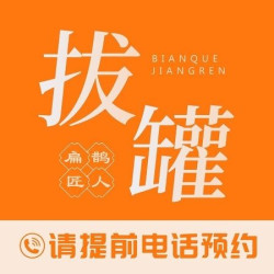 刮痧/拔罐(火罐)二选一/20分钟