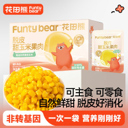 花田熊 儿童脱皮甜玉米粒果肉开袋即食非转基因600g*1箱（10袋）专属