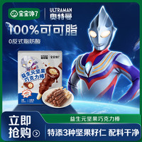 宝宝馋了 坚果巧克力棒特添益生元纯可可脂牛奶饼干宝宝零食SS
