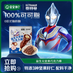 宝宝馋了 坚果巧克力棒特添益生元纯可可脂牛奶饼干宝宝零食SS