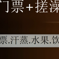门票+搓澡（盐/奶二选一）+免费水果饮料