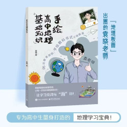 手绘高中地理基础知识 袁晓讲高中地理