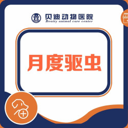 ｜2.5-5kg汪宠爱｜体内外驱虫1次｜月度
