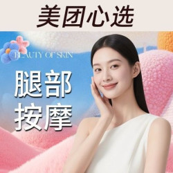 腿部排酸油压+温通舒压丨60分钟