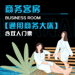 商务大床/标间含双人门票（限周日到周四工作日使用）