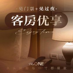 ［特惠客房］免门票+免过夜