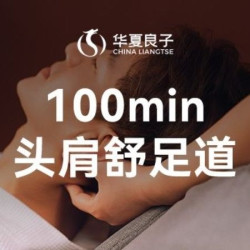 100分钟头肩舒足道｜精准放松｜颈肩无忧