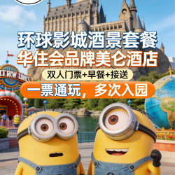 美仑酒店+双人环球门票+自助早餐+接送