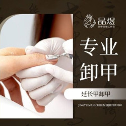 延长甲卸甲