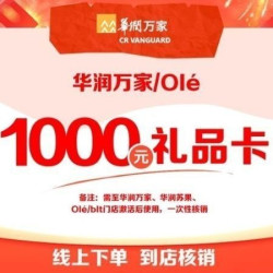 1000礼品卡｜华润万家、苏果、Olé可用
