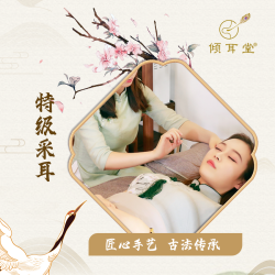 50 分钟 古法特级采耳+精心擦洗