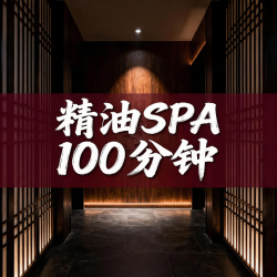 精油SPA100分钟|畅吃畅喝