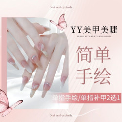 单指手绘/单指补甲 二选一