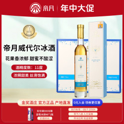 帝月 金奖帝月冰酒冰葡萄酒礼盒装微醺甜酒送礼闺蜜情侣白葡萄酒果酒