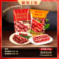 皇上皇 广式腊肠 250g*1包+广味腊肠 250g*1包