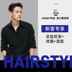 「新客专享」总监剪发＋修眉＋造型(仅限一单)