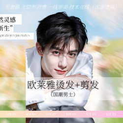 尤司男士国潮理发馆 欧莱雅男士烫发+剪发（赠送发胶）