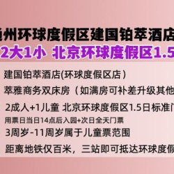 地铁3站建国铂萃酒店1晚