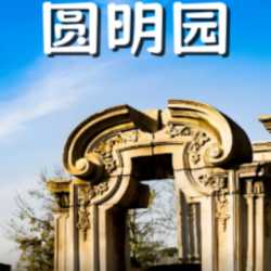 圆明园通票·含大门票+西洋楼遗址+沙盘模型