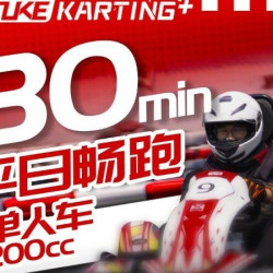 30min畅跑200cc单人卡丁车