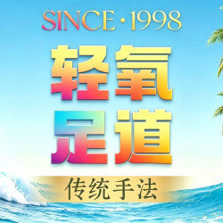 80分钟轻氧足道｜腰背按摩｜肩颈按摩｜影院茶点