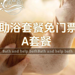 门票+搓澡+助浴3选1+身体护理5选2