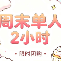 周末单人2小时｜高品质融合豆