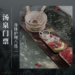 搓澡+护理八选二+时令水果雪糕机调饮品畅享