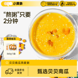 小黄象 贝贝南瓜燕麦粥 儿童早餐营养方便小包装