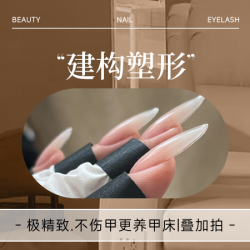 『建构塑形』极精致·不伤甲更养甲床｜叠加拍