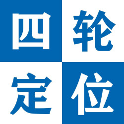 [四轮定位]|宝马原厂精准四轮定位（亨特设备）
