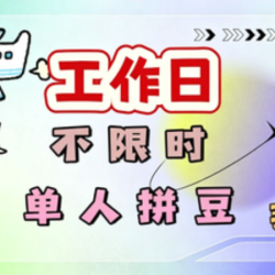不限时&不限板有豆针包熨烫拼豆
