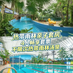 2大2小龙脉热带雨林不限次+热带亲子房A或B+四早