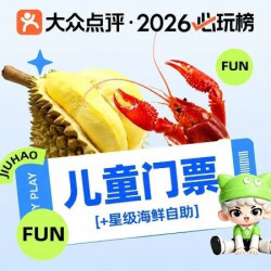 儿童通用18H门票+星级海鲜自助
