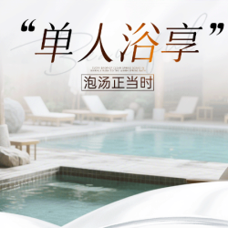 浴资18小时+浴品+汗蒸+水果