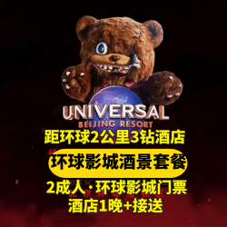 仅2公里到环球+双人门票+华住旗下酒店1晚+接送