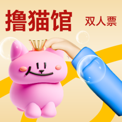 沉浸式撸猫双人票