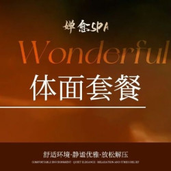 ◖愈骑SPA◗体面套餐·休娱标杆（80Min具体服务看详情）