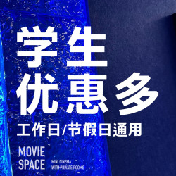 「学生·2小时」双人观影·情侣朋友欢聚