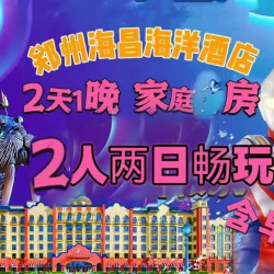 家庭房含早餐+2人海昌海洋公园畅玩