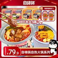 自嗨锅 自热火锅麻辣嫩牛大火锅多口味宿舍解馋美味方便速食