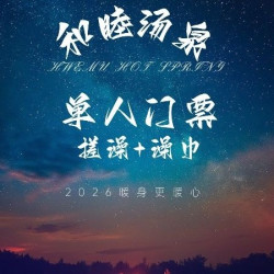 门票+搓澡+澡巾
