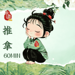 古法全身推拿按摩·60分钟