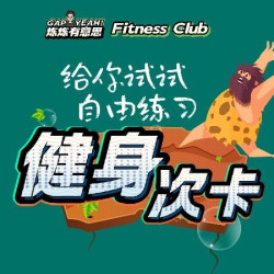 燃脂塑形力量自助健身次卡+赠冰美式