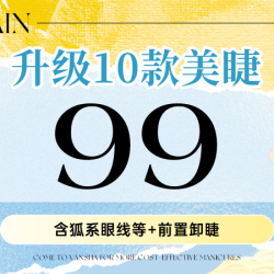 睫毛上新｜升级10款睫毛任选丨含狐系眼线+前卸睫