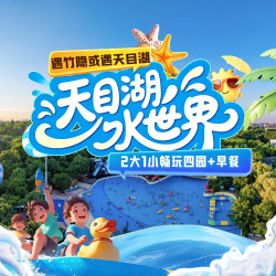 2大1小畅玩四园｜遇竹隐或遇天目湖1晚+早餐