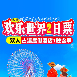 2人欢乐世界2日+古滇度假酒店1晚