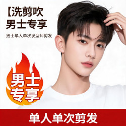 洗剪吹男士专享|男士单人单次发型师剪发