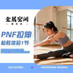 PNF拉伸私教一节｜一对一