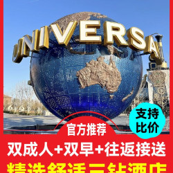 环球影城2大门票+双早+园区接送